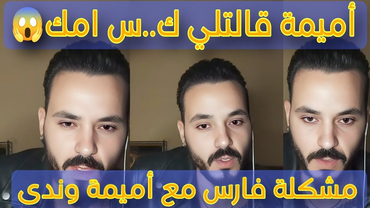 رد فارس على ندى عبيد واميمة قالتلي ك..س امك فضيحة كبيرة كشف الحقيقة والدفاع عن وجدان المغربية كارثة