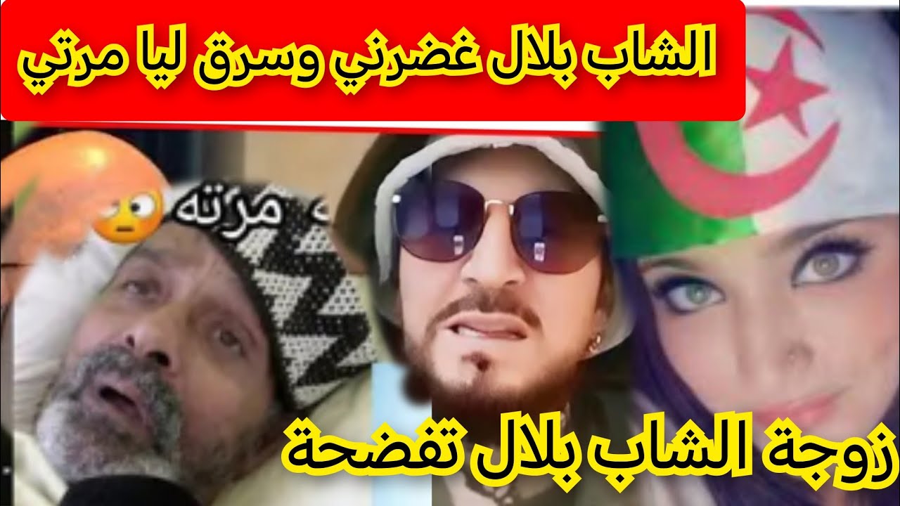 فضيحة 🙆 زوجة الشاب بلال الخائنة لزوجها المرحوم الشيخ فتحي   صديق الشاب بلاد الغصار