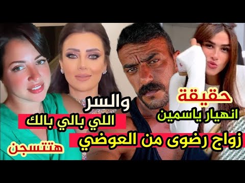 تسريب خبر زواج رضوى الشربيني وأحمد العوضي وانهيار ياسمين منى فاروق هتتسجن والسر اللي بالي بالك