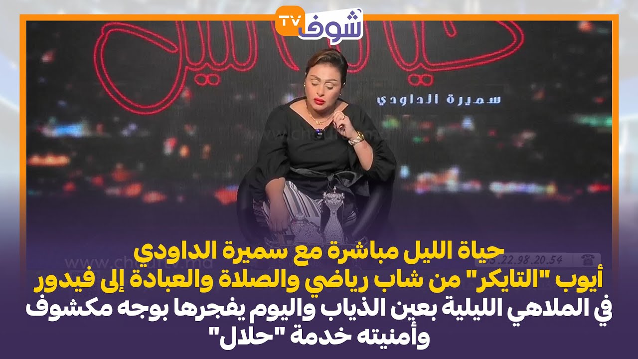 مع سميرة الداودي:أيوب “التايكر”من شاب رياضي  والصلاة والعبادة إلى فيدور فالملاهي الليلية بعين الذياب