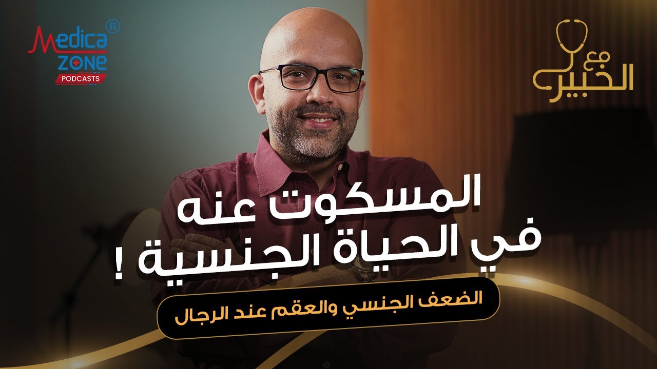 العلاقه الجنسيه بين الزوجين طوال العمر | دكتور احمد عادل | استشاري العقم والضعف الجنسي | مع الخبير