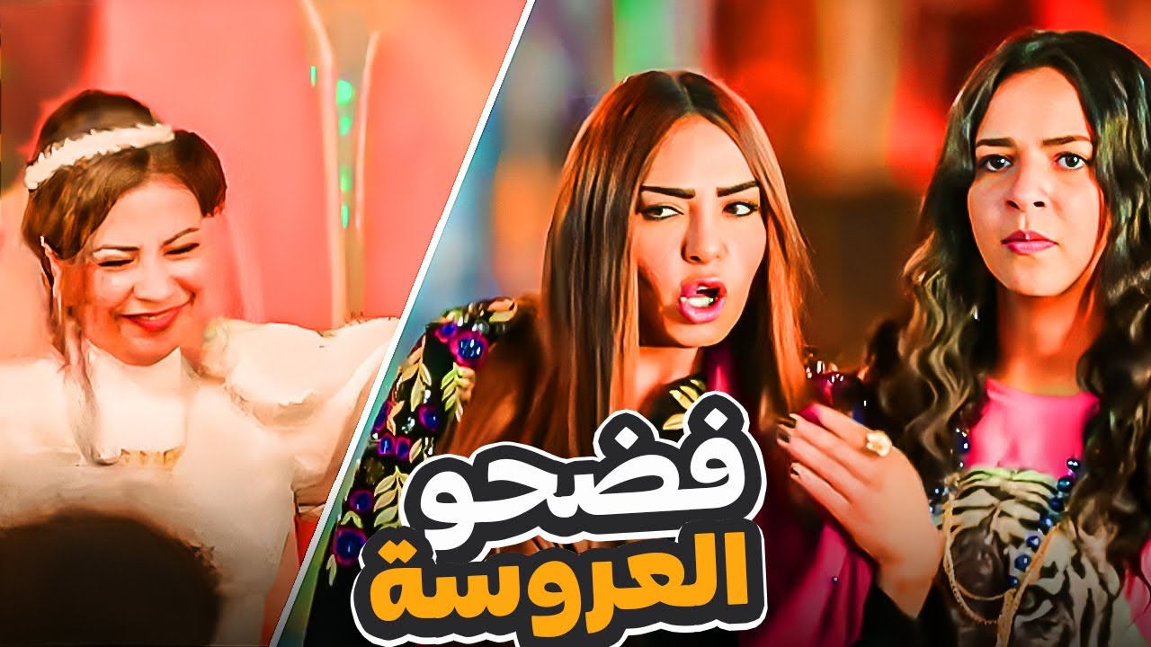 مبروك عليك العروسة اللي مقطعة ملايات رجالة الحارة 😂🤣 – المشهد ده عمره ما فشل يضحكني  😂🤣