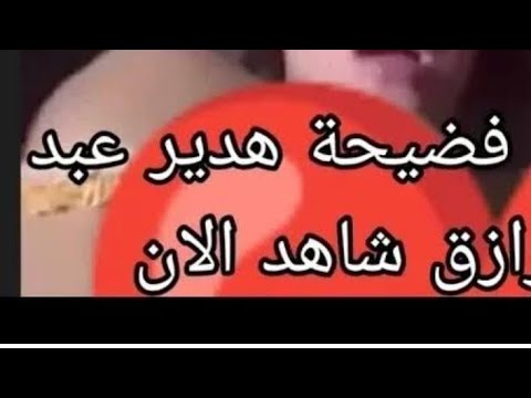 فضيحه هديل عبد الرزاق وشو حكيت بعد الفضيحه 😳😱