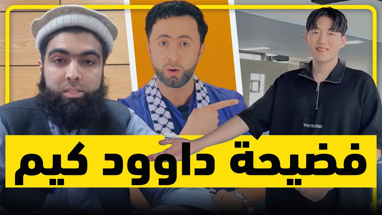 فضيحة داوود كيم سرق تبرعات المسلمين | Daud Kim scandal