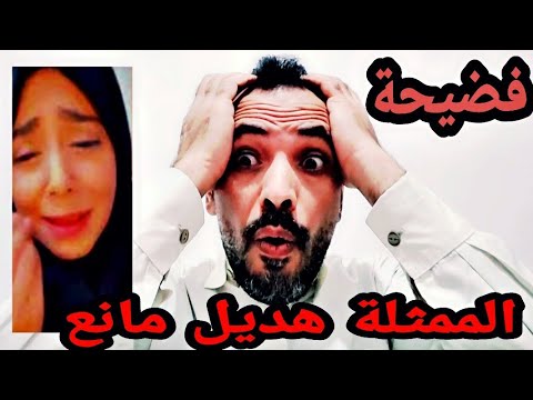 فضي_________حة هديل مان______ع  | لن تصدق