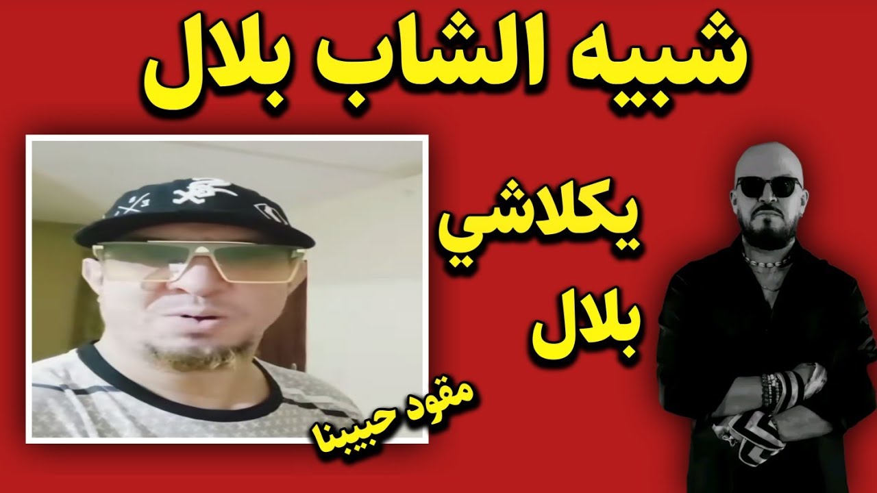 عاجل شبيه الشاب بلال المغربي يكلاشي الشاب بلال الحقيقي| فضيحة كبيرة للمغاربة كلش تقليد #funny