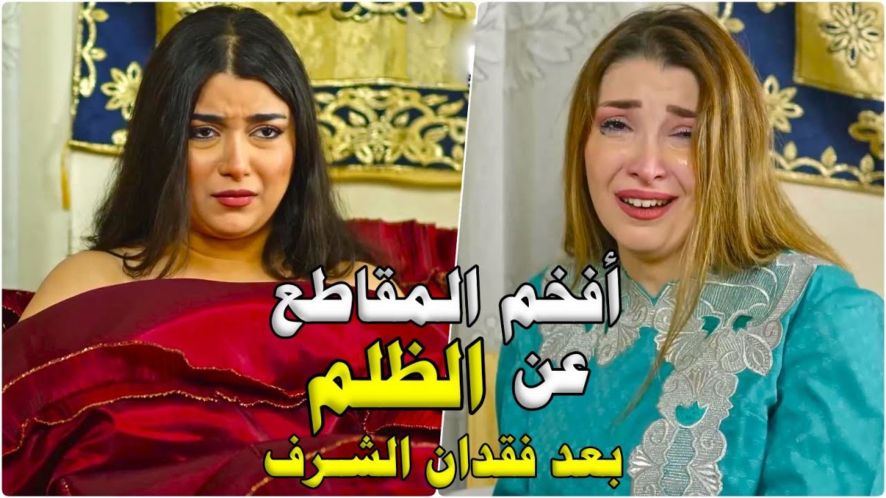 أقوى تجميعة من المقاطع عن “ظلم البنات” من مسلسل #حارة_شوف