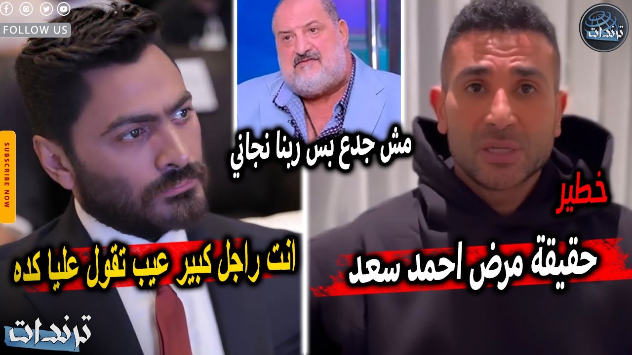 مرض مخيف يصيب احمد سعد ويمنعه من الغناء و خالد الصاوي يفضح تامر حسني وتصريحات غريبة لاول مره