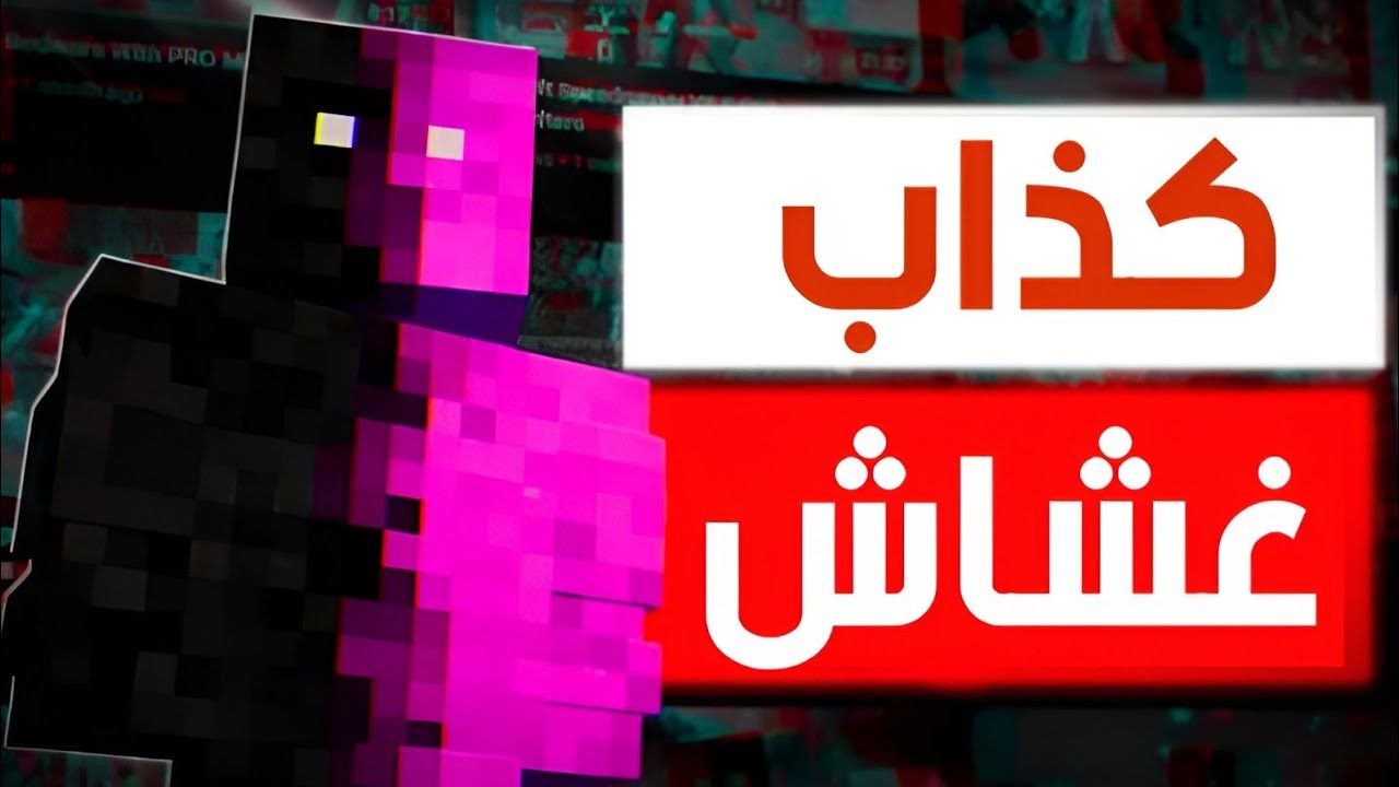 فضيحة اقوى لاعب ماين كرافت في العالم ( غشاش )