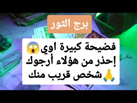 تاروت برج الثور من 20 إلى 27 أكتوبر 2024  // فضيحة كبيرة اوي😱إحذر من هؤلاء أرجوك🙏شخص قريب منك يحاول😰