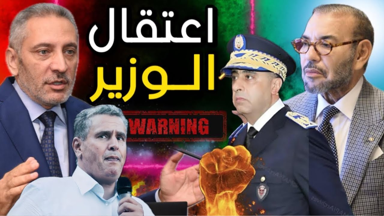 تنحية أخنوش وتعويضه بالملياردير حفيظ العلمي 😱🚨