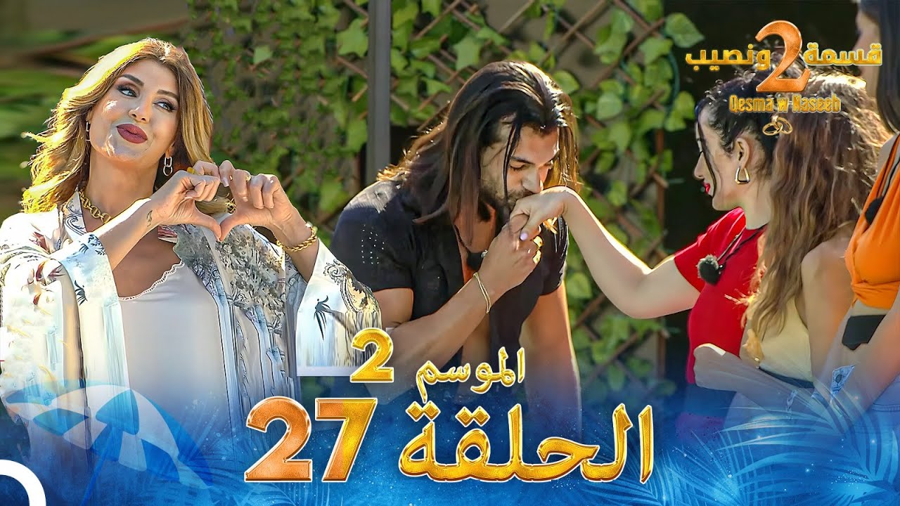 قسمة ونصيب الموسم 2 الحلقة 27 – Qesma w Naseeb