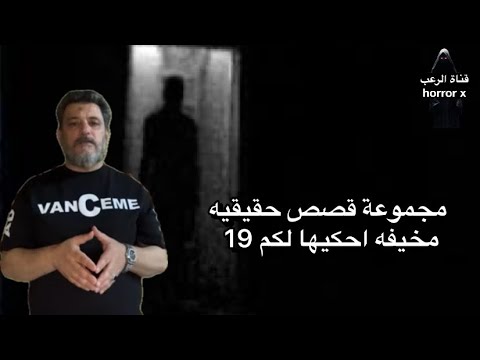 مباشر مجموعة قصص حقيقيه مخيفه احكيها لكم 19