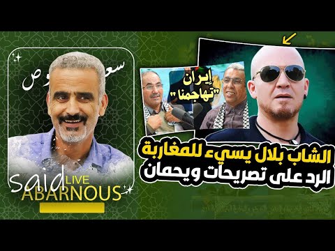 الرد على اعتذار الشاب بلال الجزائري  و تصريحات وايحمان الأخيرة .