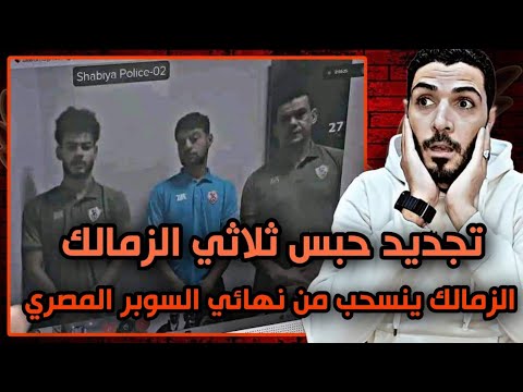 فضيحة ظهور لعيبة الزمالك أثناء التحقيقات وتجديد الحبس لجلسه 29 اكتوبر😱الزمالك ينسحب من نهائي السوبر