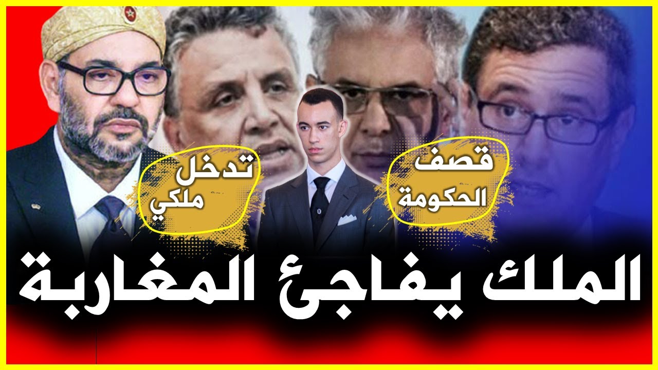 عاجل رسالة مباشرة للملك 🔴 قصف حكومة أخنوش بالثقيل 🔥 نهاية الظلم والفساد 😱 الملك يفاجئ المغاربة