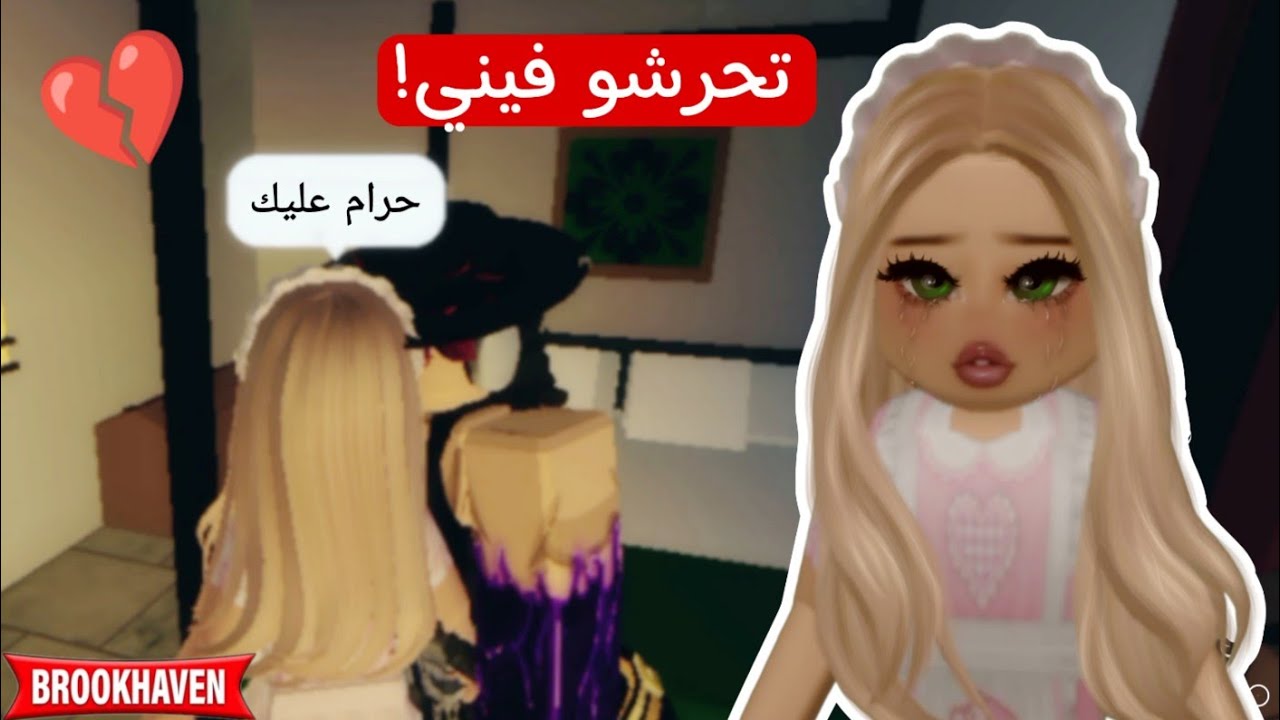 صرت خدامة مززة في ماب البيوت 🔥/ تحرشو فيني الشباب 💔 | روبوكس Roblox