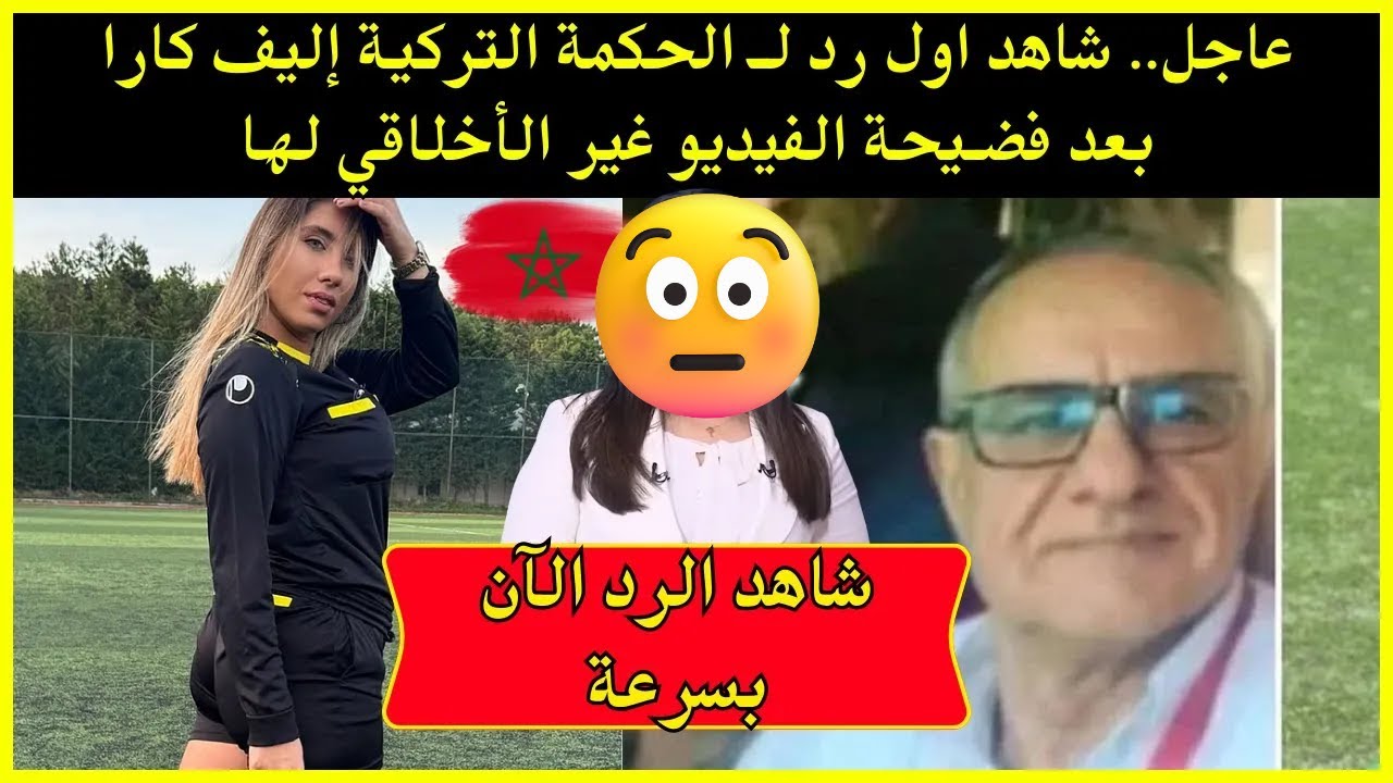 عاجل.. شاهد اول رد لـ الحكمة التركية إليف كارا بعد فضـيحة الفيديو غير الأخلاقي لها – شاهد بسرعة