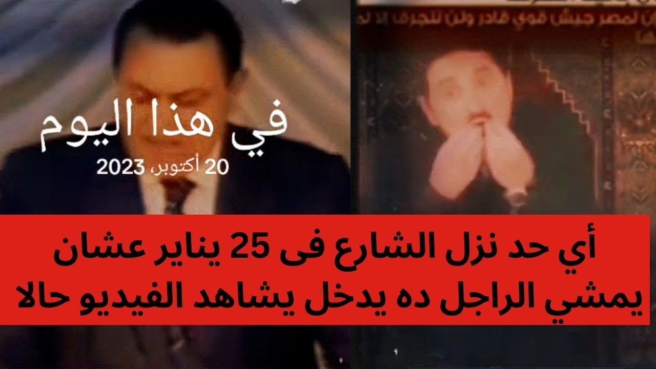 كل اللى نزل فى 25 يناير لازم يشاهد الفيديو ده