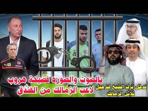 فضيحة الزمالك بالصوت والصوره هروب دونجا من فندق الحبس قبل التحقيقات غدا وتدخل ترك الشيخ ووزير الشباب