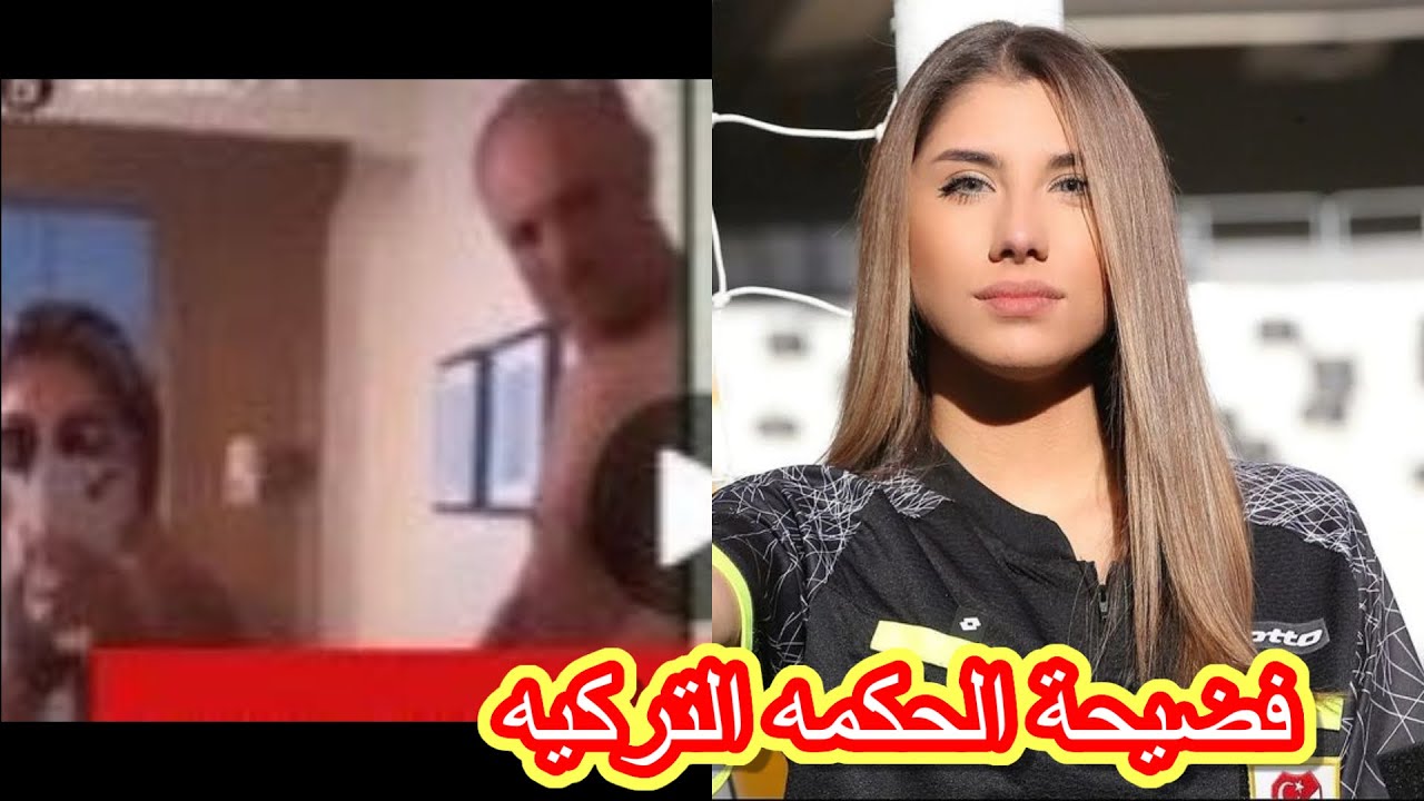 فيديو فضيحة الحكمه التركيه وتسريب فيديو الحكمه التركيه