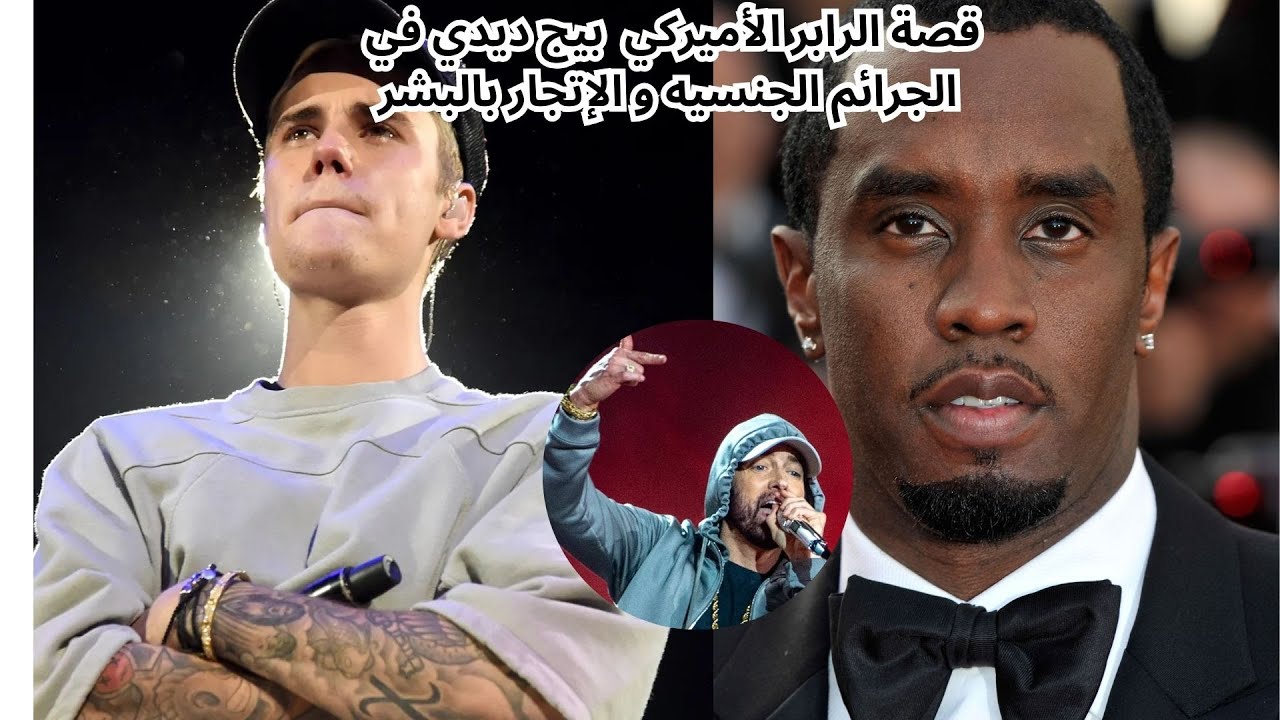 قصة #الرابر الاميركي #بيج  ديدي وعلاقته بالجرائم الجنسية والاتجار بالبشر Big Diddy#اكسبلور