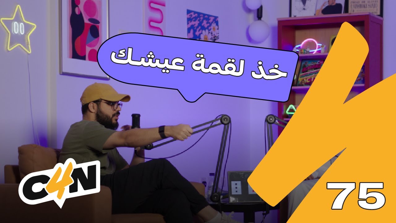 بودكاست الكاجولز 75 | لقمة العيش صعبة 🏢