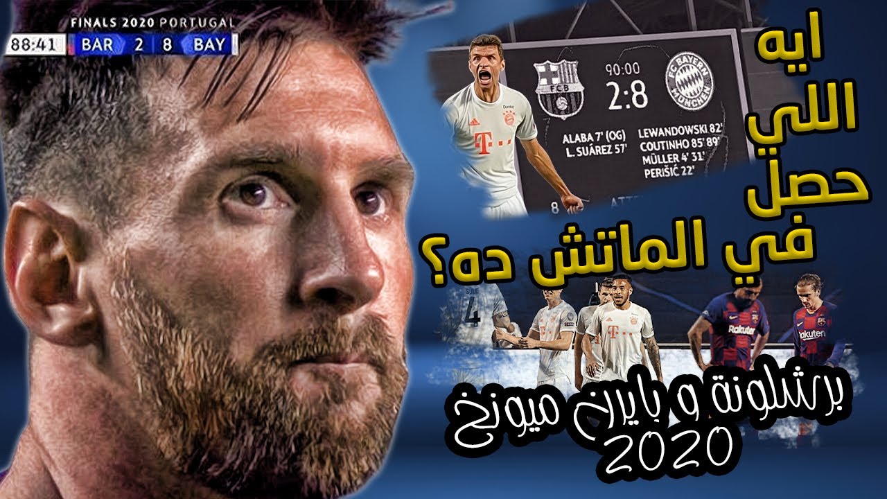 فضيحة برشلونة و بايرن ميونخ في دوري الابطال 2020 | ايه اللي حصل في الماتش ده ؟