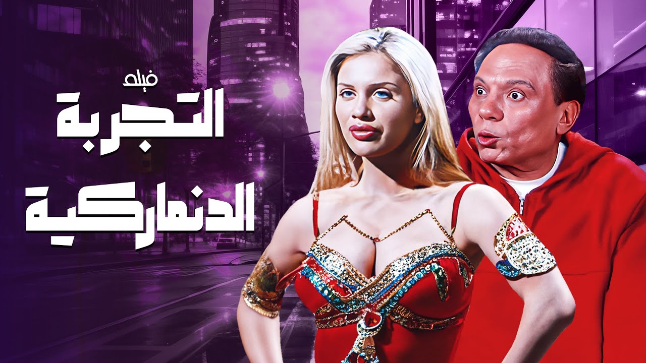 فيلم التجربة الدنماركية كامل – بطولة عادل امام – نيكول سابا HD