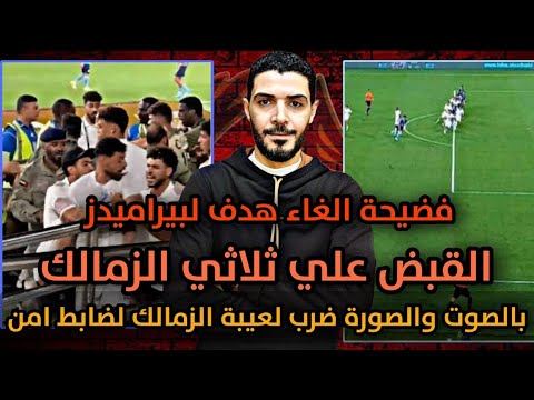 فضيحة بالصوت والصورة ضرب لعيبة الزمالك لضابط أمن وتم القبض عليهم😱إلغاء هدف بيراميدز القاتل ف الزمالك