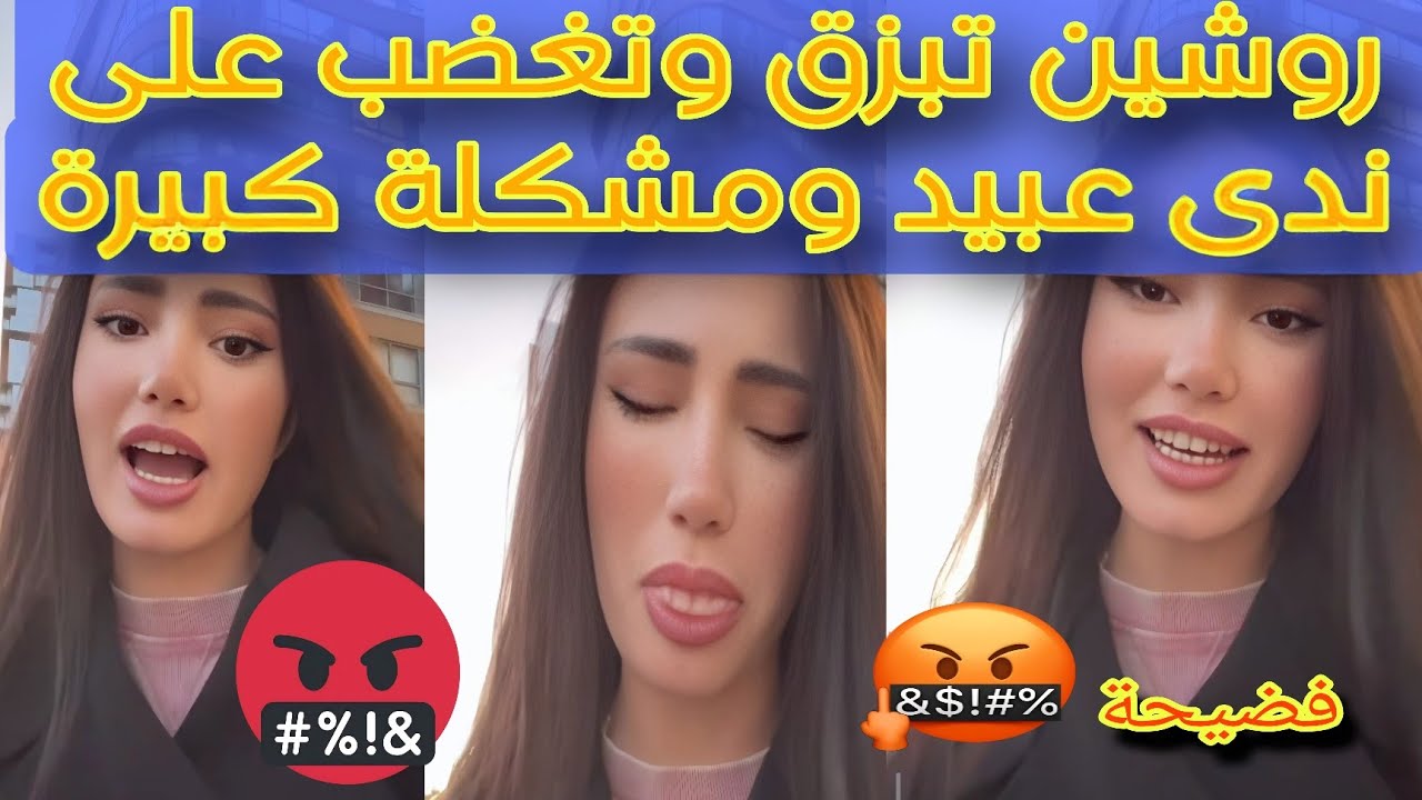 لايف روشين تبزق على فرح رازم 😱فضيحة هجوم قوي جدا 😰 وندى عبيد حرامية😭غلط دفاعها عن أميمة ضد وجدان🤨