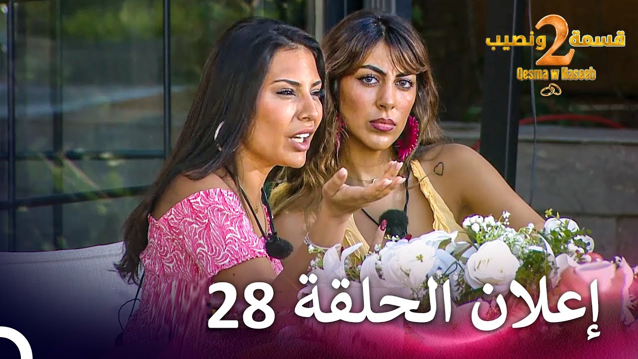 إعلان الموسم 2 الحلقة 28 قسمة ونصيب – Qesma w Naseeb