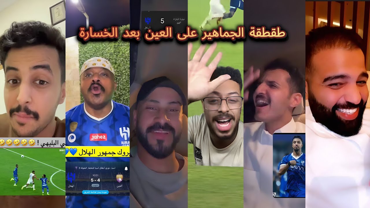 طقطقة الجماهير على العين بعد الخسارة من الهلال 😂| زعيم اسيا واحد 💙🔥