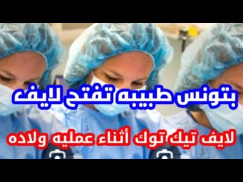 طبيبه تونسيه تفتح بث مباشر على تيك توك أثناء عمليه ولاده لأحد المرضى