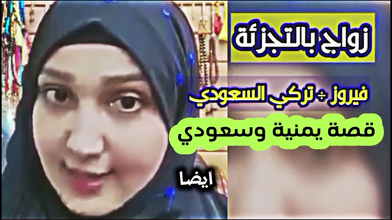 اليمنية فيروز تكشف حقيقة زواجها من التركي.. زواج مصلحة أم حب؟