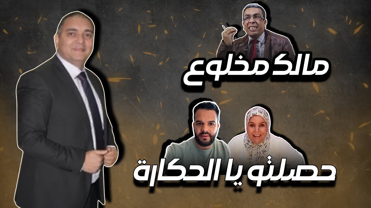 تحفة + سيدي سليمان المن كوبة + مهداوي مالك مخلوع + يطو و الزروالي حصلة خايبة