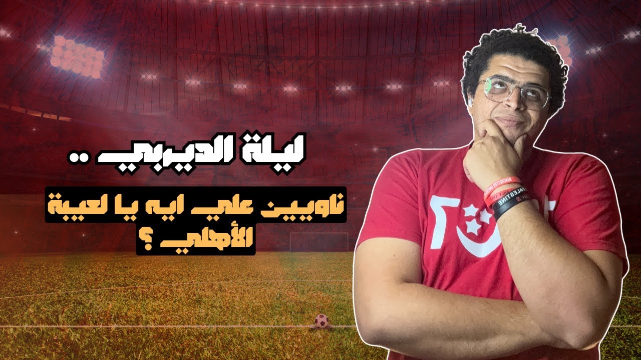 المراجعة النهائية لماتش الاهلي الزمالك-التشكيل المتوقع-اخبار ديربي نهائي السوبر المصري-بيان الزمالك