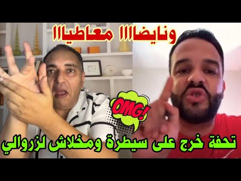 عكعوووك أعباد الله ديرو الكيت😲 تحفة فضح زروالي جاب عليه ضوسى مقيحين فضح ليه القديم والجديد سمعو…🔥💥