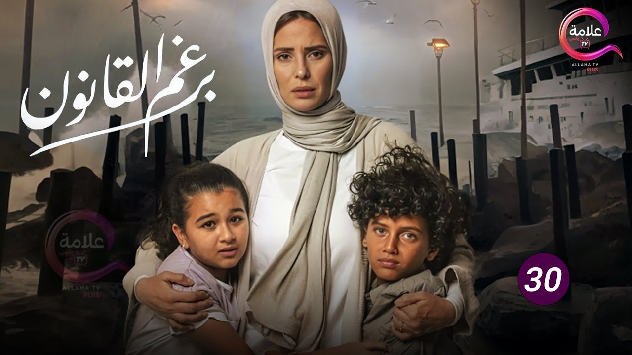 حصرياااا الحلقة 30 من مسلسل برغم القانون بطولة #ايمان_العاصي 2024