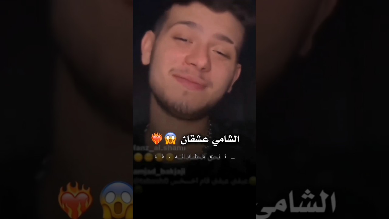 الشامي عشقان 😱❤️