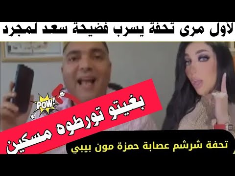 أخطر لايڤ قام به تحفة 😱🚨 وكواااك سمعو على فضيحة.. سربت عصابة حمزة مون بيبي على فنان سعد لمجرد… 😲😱