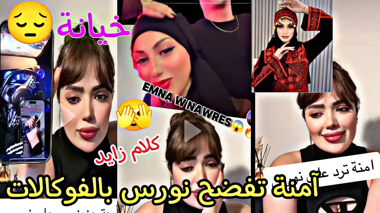 آمنة تفضح نورس بالفوكلات كفاه تحكي بكلام زايد وتحب تفكلها راجلها | فضيحة نورس بريكي