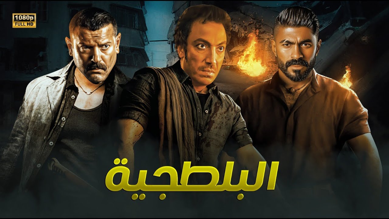 فيلم الأكشن والغموض | الـبـلـطـجـيـة | بطولة طارق لطفي – عمرو يوسف – 2024