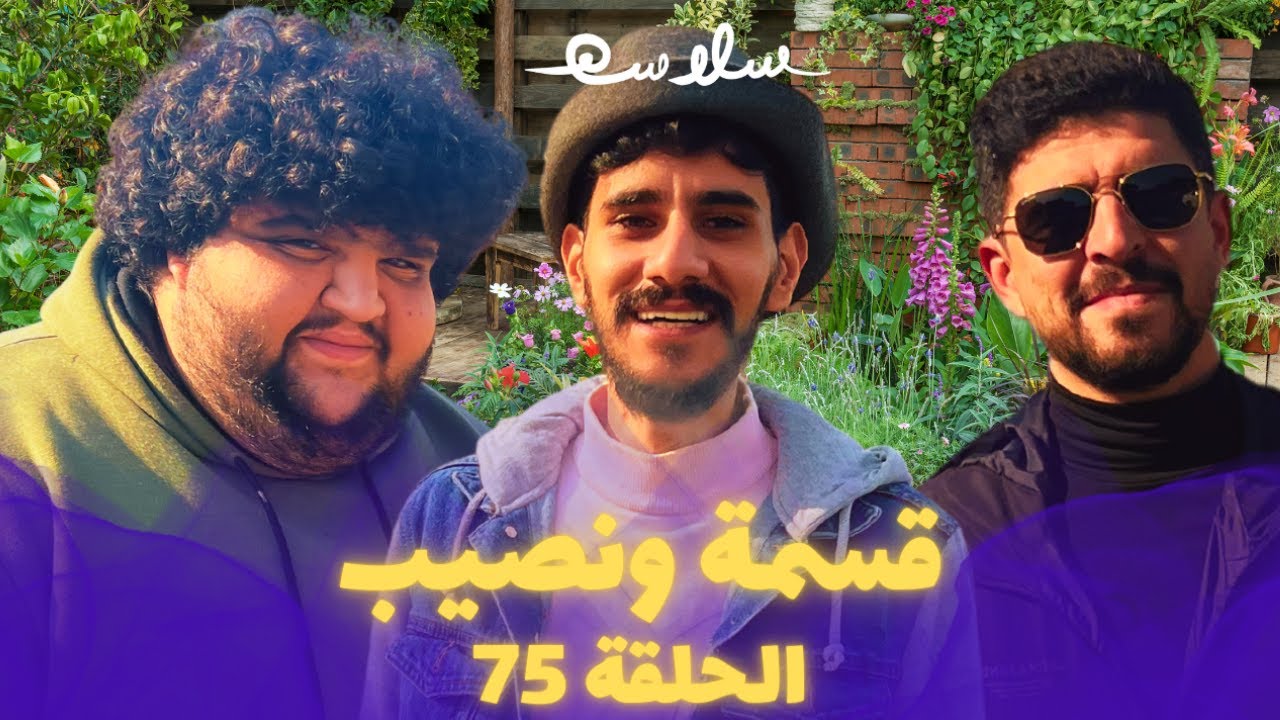 (قسمة و طرنيب) الحلقة ٧٥|EP75