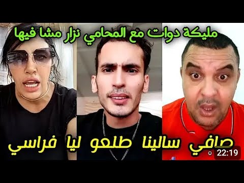 فضيحة مليكة تهديد #نزار_سبتي على المباشر مشا فيها وأمير يرد بتهديدات فحقك #نيبالا ..الشرطة تتبع🇲🇦😱😱😱