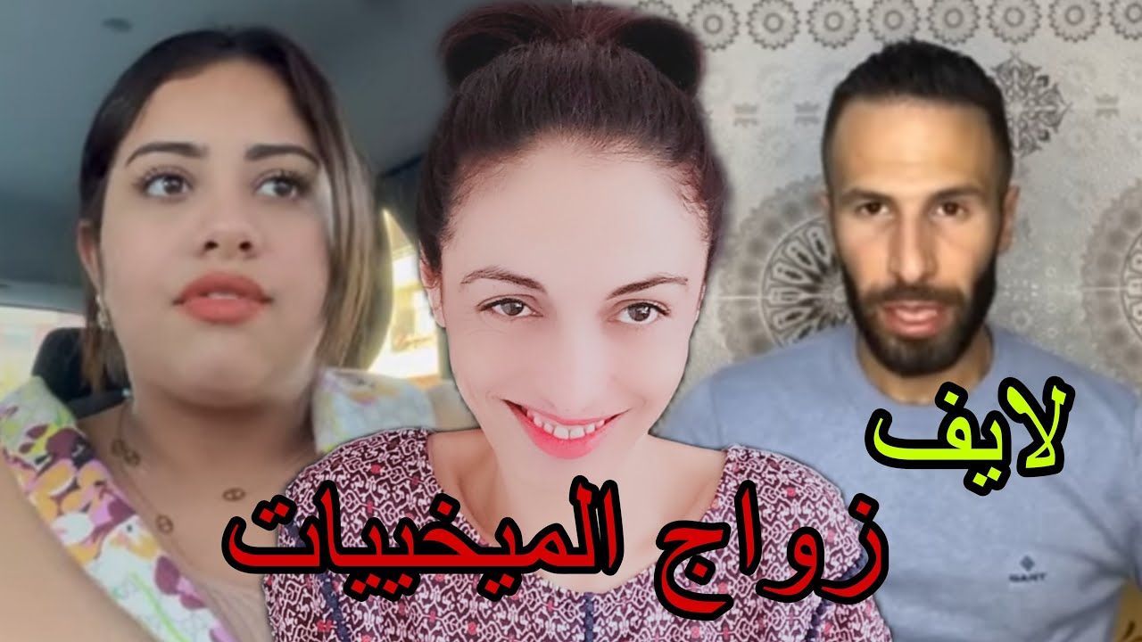 Chatamata Live.  يسرى ستيل و زهير في مسلسل زواج الميخيات