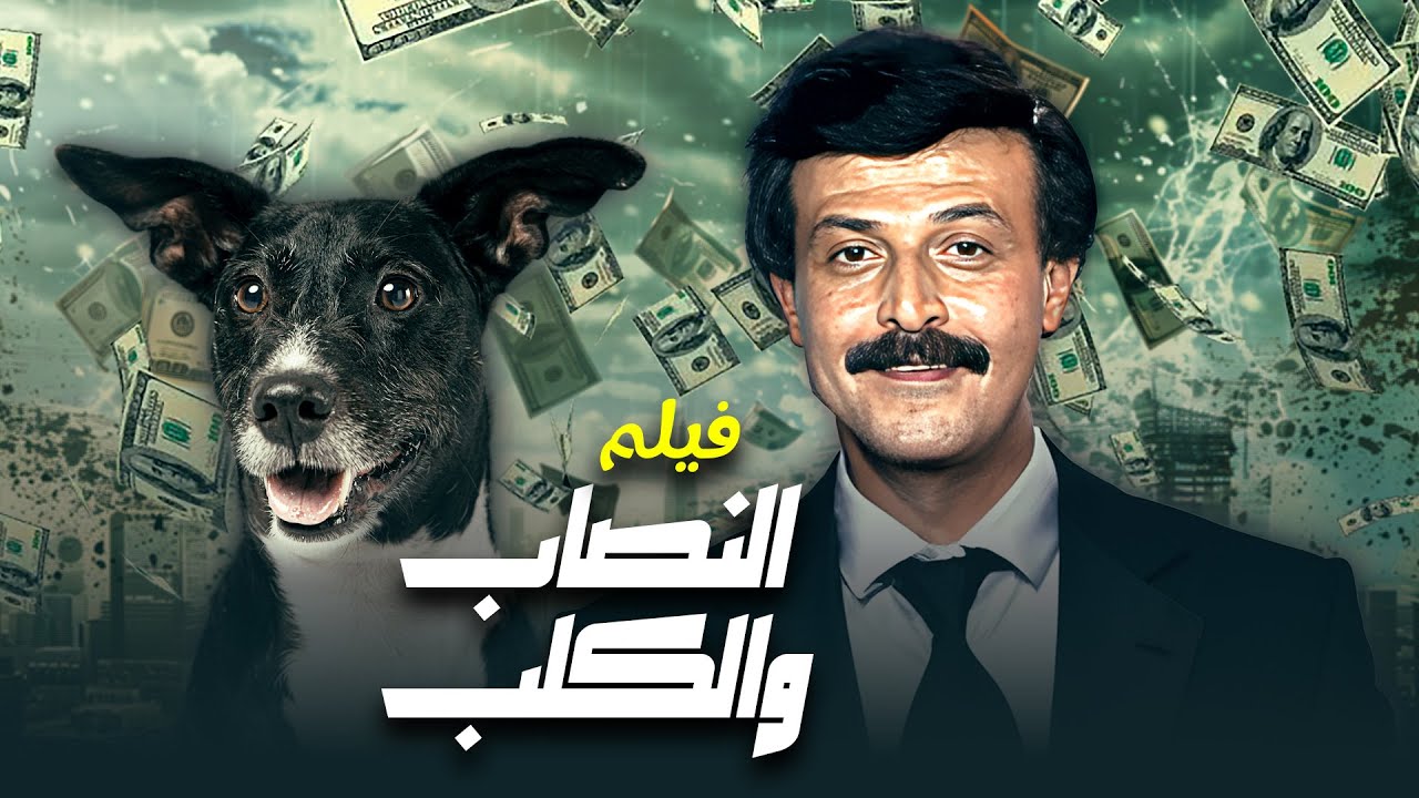 فيلم “النصاب والكلب” 🐱‍👤🐶 | جودة عاليه HD | “سمير غانم” ، “شويكار” ، “دلال عبدالعزيز”