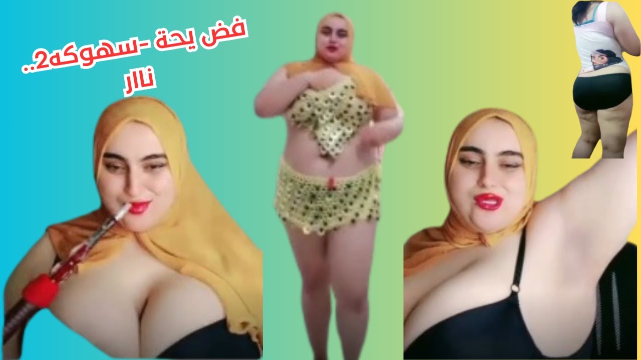 كوكى الدلوعة | “فض يحه سهوكه 2.. ناار” جديد 2024 | انتساب اشتراك ولايك يا حبايب قلبي 🌹💐#koky dalo