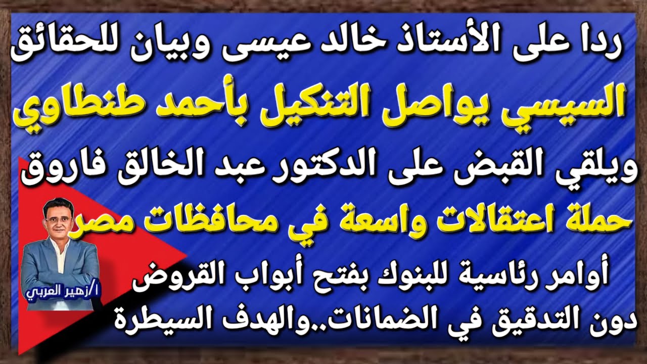 السيسي يستخدم البطش الشديد لمنع الثورة: اعتقال الكاتب عبد الخالق فاروق ومواصلة التنكيل بأحمد طنطاوي