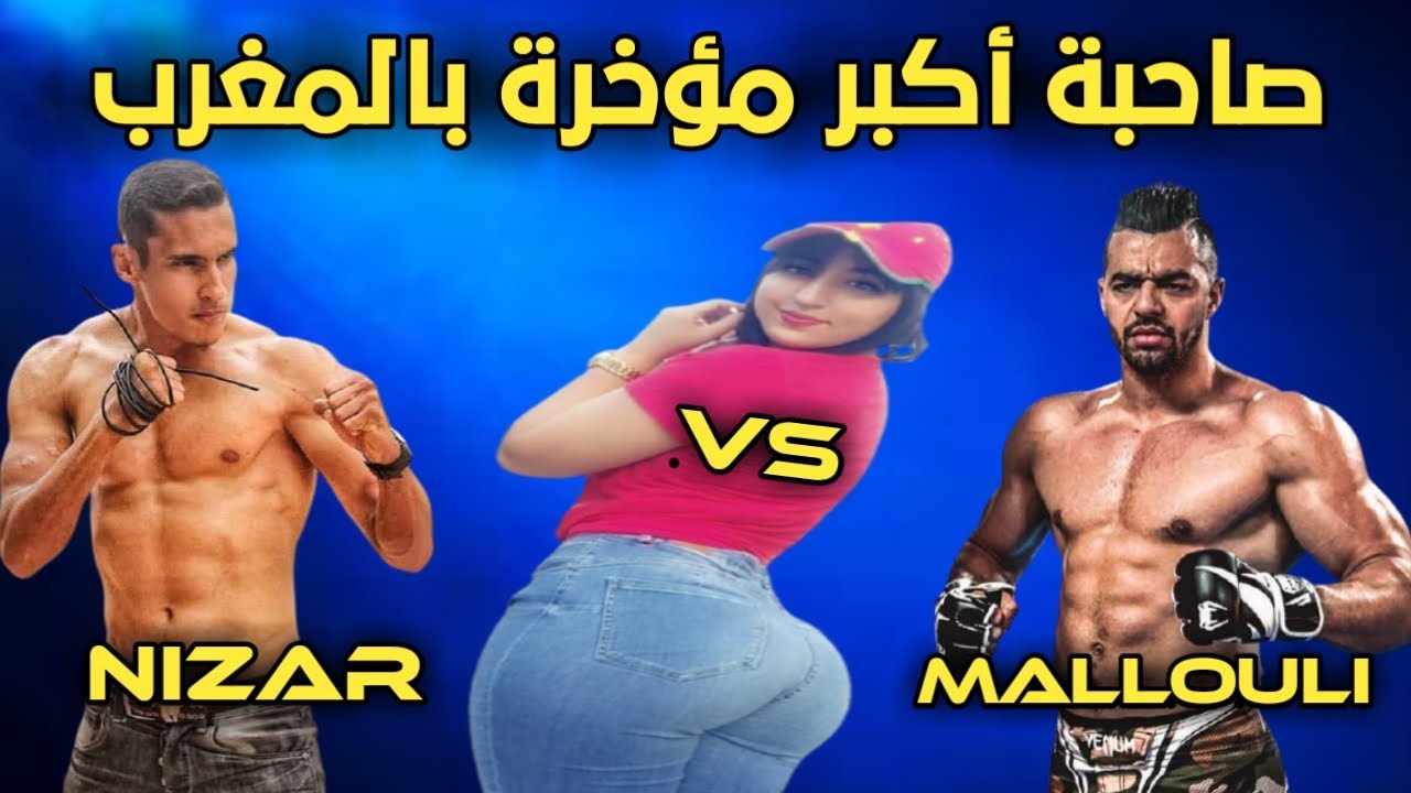 نزال القرن على صاحبة أكبر مؤخرة بالمغرب… 🥊😱هزلت